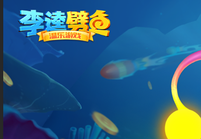 温乐游戏中心李逵劈鱼